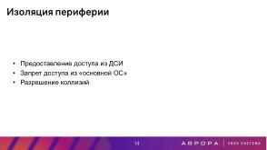Проект ГОСТ «Доверенная среда исполнения» — варианты практической реализации (Константин Карасёв, OSDAY-2025).pdf