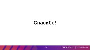 Проект ГОСТ «Доверенная среда исполнения» — варианты практической реализации (Константин Карасёв, OSDAY-2025).pdf