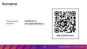 Проект ГОСТ «Доверенная среда исполнения» — варианты практической реализации (Константин Карасёв, OSDAY-2025).pdf