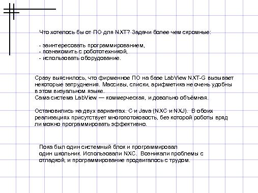 Свободное программное обеспечение для NXT (Валерий Руденко, OSEDUCONF-2013).pdf