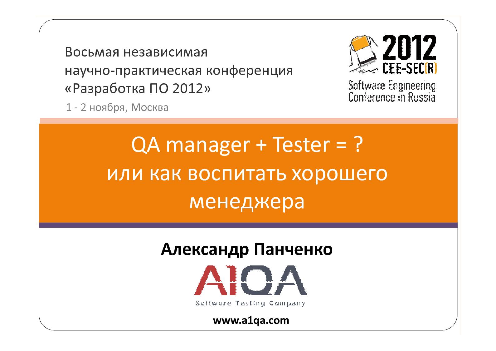 Файл:QA manager + Tester = … или как воспитать хорошего менеджера (Александр Панченко, SECR-2012).pdf
