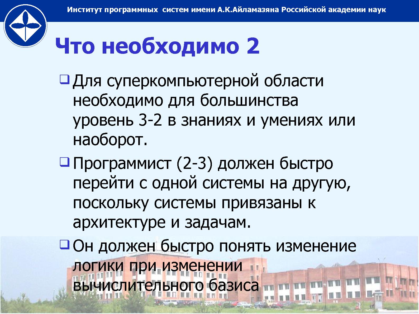 Файл:О необходимых знаниях и умениях для программистов суперкомпьютеров (Николай Непейвода, OSEDUCONF-2014).pdf