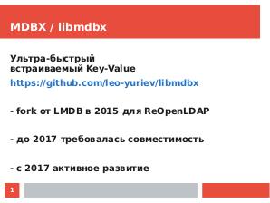 Libmdbx key-value storage — кандидат в лучшие из встраиваемых (Леонид Юрьев, OSSDEVCONF-2017).pdf