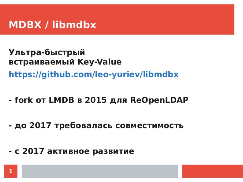 Файл:Libmdbx key-value storage — кандидат в лучшие из встраиваемых (Леонид Юрьев, OSSDEVCONF-2017).pdf