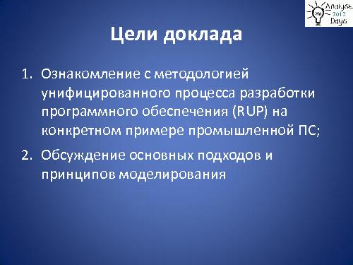 Практический анализ по RUP (Николай Киреев, AnalystDays-2012).pdf
