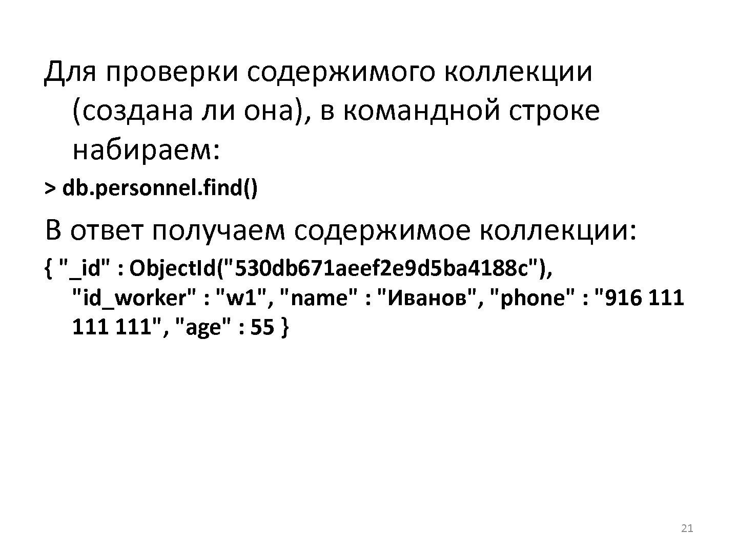 Файл:Разработка информационных систем с использованием СПО NoSQL СУБД MongoDB (Владимир Симонов, OSEDUCONF-2015).pdf
