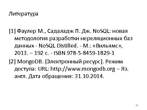 Разработка информационных систем с использованием СПО NoSQL СУБД MongoDB (Владимир Симонов, OSEDUCONF-2015).pdf