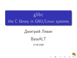 Glibc — библиотека С в операционных системах семейства GNU-Linux (Дмитрий Левин, OSDAY-2018).pdf