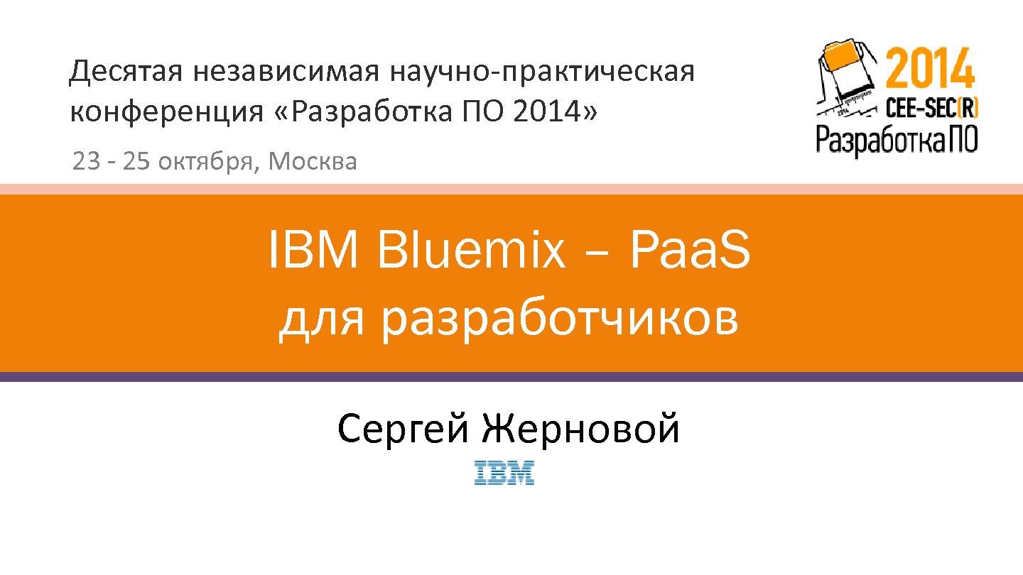 Файл:IBM Bluemix — PaaS для разработчиков (Сергей Жерновой, SECR-2014).pdf