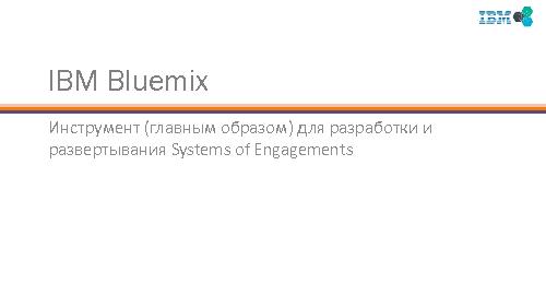 IBM Bluemix — PaaS для разработчиков (Сергей Жерновой, SECR-2014).pdf