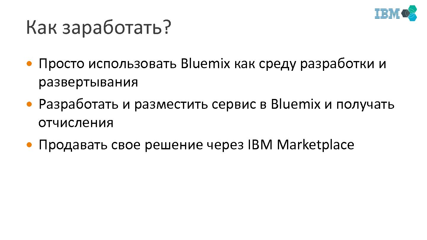Файл:IBM Bluemix — PaaS для разработчиков (Сергей Жерновой, SECR-2014).pdf