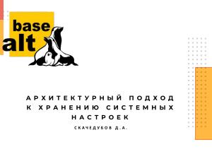 Архитектурный подход к хранению системных настроек (Даниил Скачедубов, OSSDEVCONF-2024).pdf