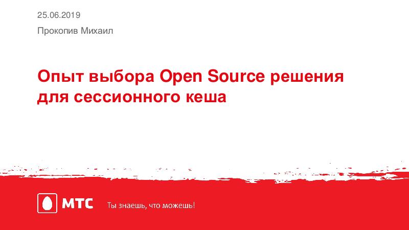Файл:Опыт выбора Open Source решения для сессионного кеша (Михаил Прокопив, HelloConf MTS-2019).pdf