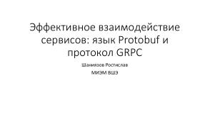 Эффективное взаимодействие — протокол GRPC и язык protobuf (Ростислав Шаниязов, OSEDUCONF-2022).pdf