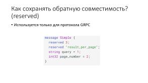 Эффективное взаимодействие — протокол GRPC и язык protobuf (Ростислав Шаниязов, OSEDUCONF-2022).pdf