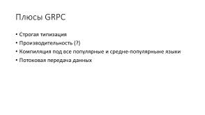 Эффективное взаимодействие — протокол GRPC и язык protobuf (Ростислав Шаниязов, OSEDUCONF-2022).pdf