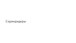 Пандус для интерфейса (Иван Бакаидов, ProfsoUX-2019).pdf