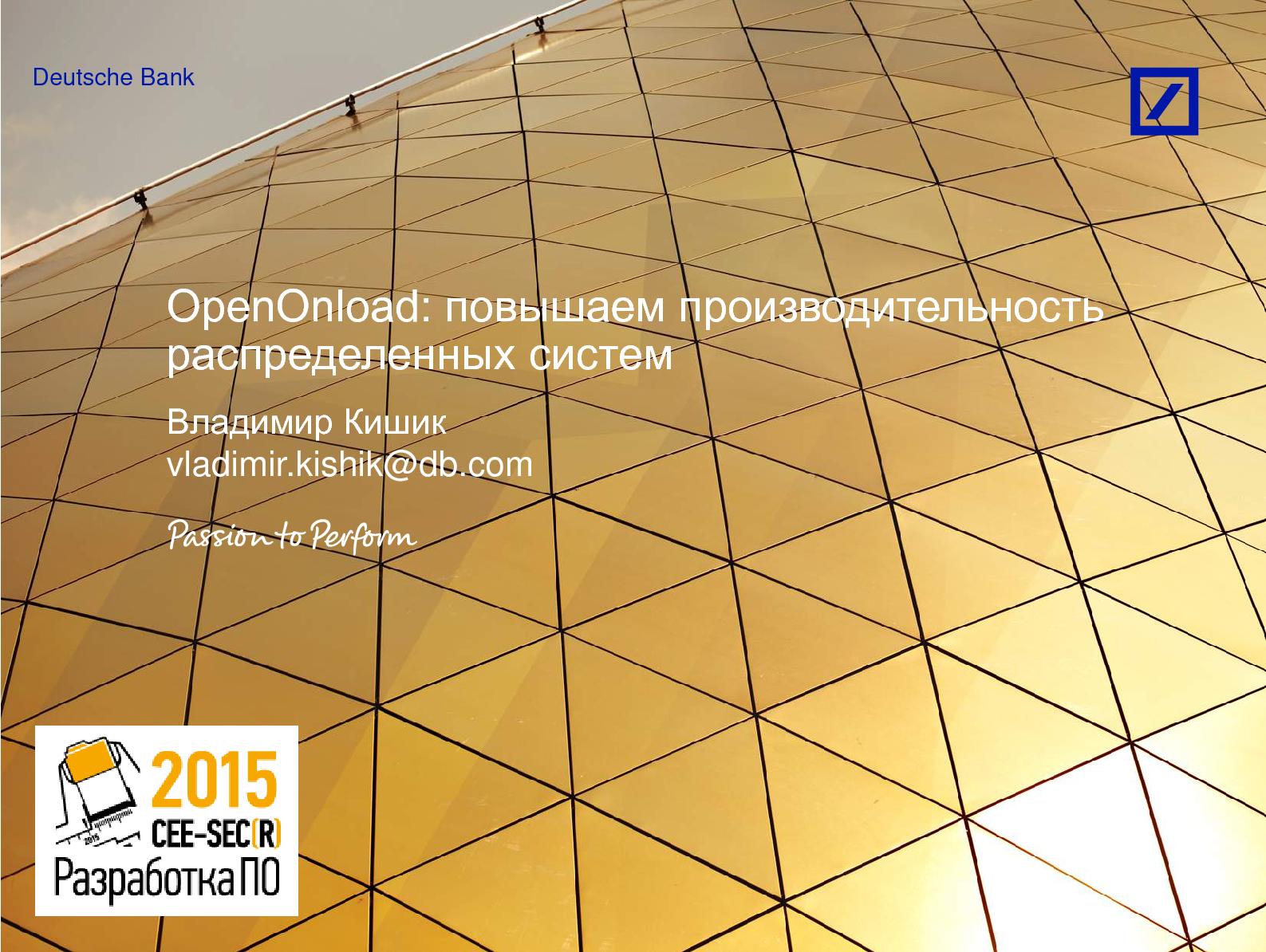 Файл:OpenOnload — повышаем производительность распределенных систем (Владимир Кишик, SECR-2015).pdf