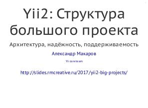 Yii2 — структура большого проекта (Александр Макаров, SECON-2017).pdf