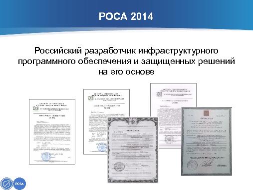 РОСА — от СПО к сертифицированным продуктам (Александр Москвин, ROSS-2014).pdf