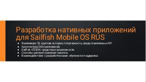 Разработка нативных и гибридных приложений для Sailfish Mobile OS RUS (Дмитрий Солдатенков, SECR-2018).pdf