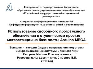 СПО в студенческом проекте метеостанции на базе платы Arduino MEGA (Владимир Симонов, OSEDUCONF-2019).pdf