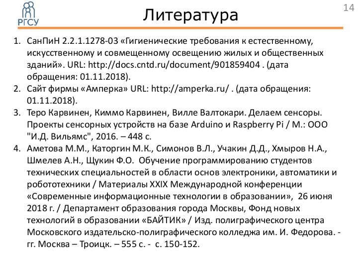 Файл:СПО в студенческом проекте метеостанции на базе платы Arduino MEGA (Владимир Симонов, OSEDUCONF-2019).pdf