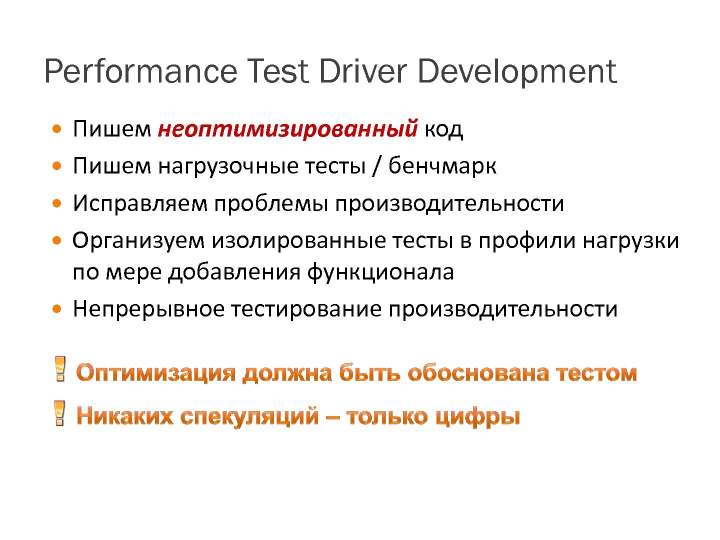 Файл:Performance Test Driven Development (Алексей Рагозин, SECR-2013).pdf