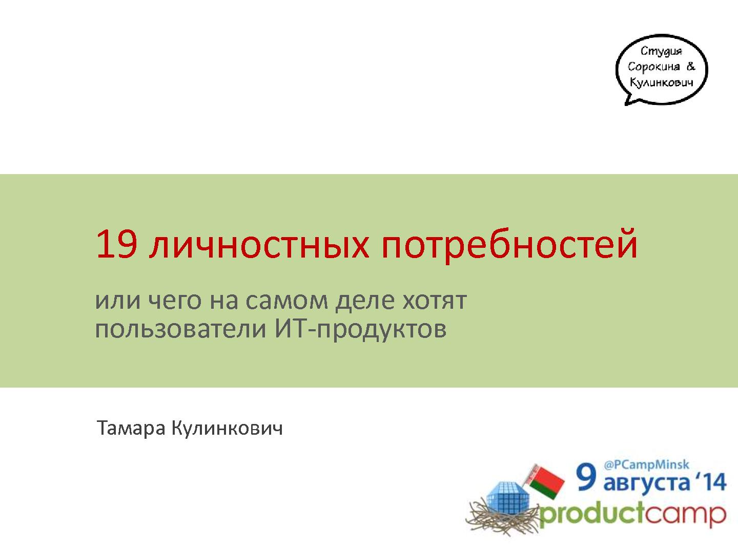 Файл:19 личностных потребностей, или чего на самом деле хотят пользователи ИТ-продуктов (Тамара Кулинкович, ProductCampMinsk-2014).pdf