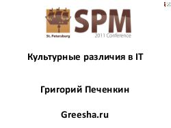 Культурные различия в IT (Григорий Печёнкин, SPMConf-2011).pdf
