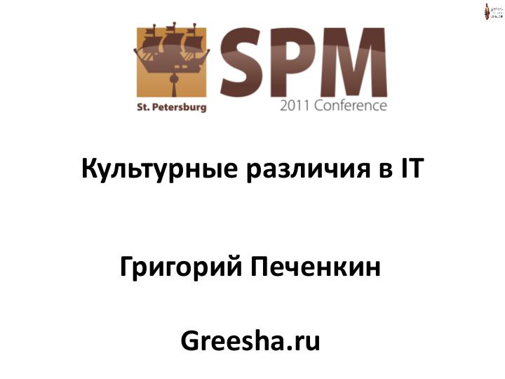 Файл:Культурные различия в IT (Григорий Печёнкин, SPMConf-2011).pdf