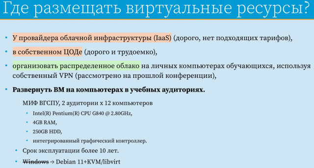 Применение СПО для построения виртуальной образовательной ИТ-среды на базе персональных компьютеров (Павел Жданович, OSEDUCONF-2024)!.jpg