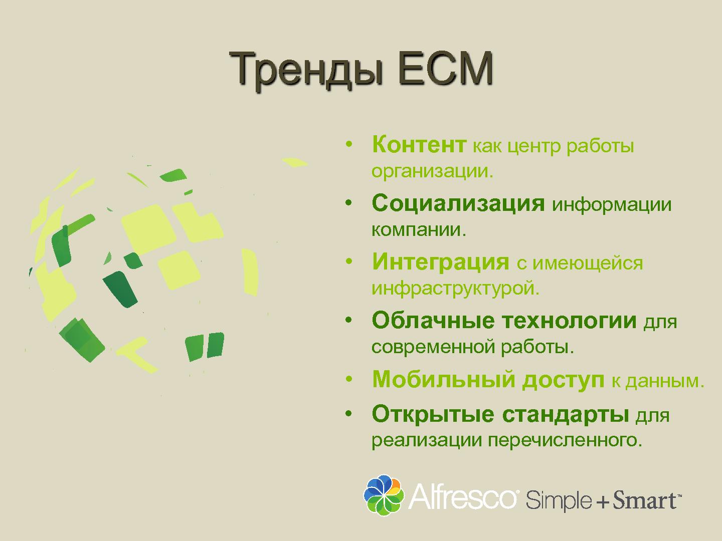 Файл:Мировые тренды ECM систем, воплощённые в СПО — современные возможности и тенденции развития (Милан Прохаска).pdf