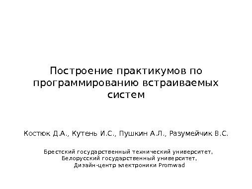 Построение практикумов по программированию встраиваемых систем (Дмитрий Костюк, OSEDUCONF-2015).pdf