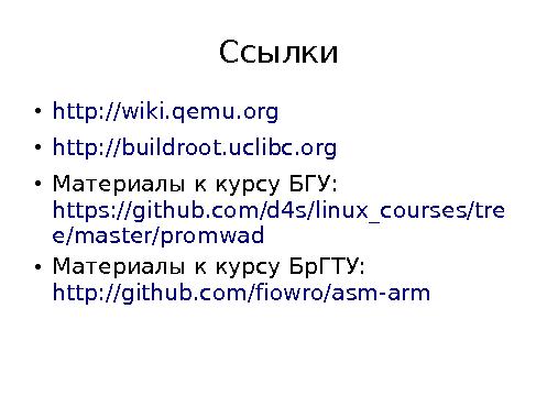 Построение практикумов по программированию встраиваемых систем (Дмитрий Костюк, OSEDUCONF-2015).pdf