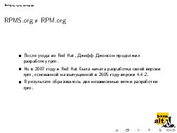 Альтернатива «горбатому» RPM — двугорбый RPM (Глеб Фотенгауэр-Малиновский, OSSDEVCONF-2016).pdf