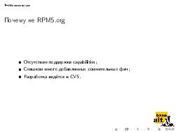 Альтернатива «горбатому» RPM — двугорбый RPM (Глеб Фотенгауэр-Малиновский, OSSDEVCONF-2016).pdf
