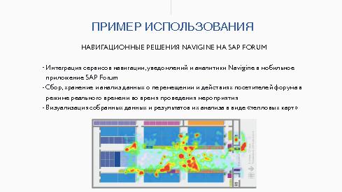 Реализация геолокационных решений внутри помещений на базе SAP HANA (Алексей Панев, SECR-2015).pdf