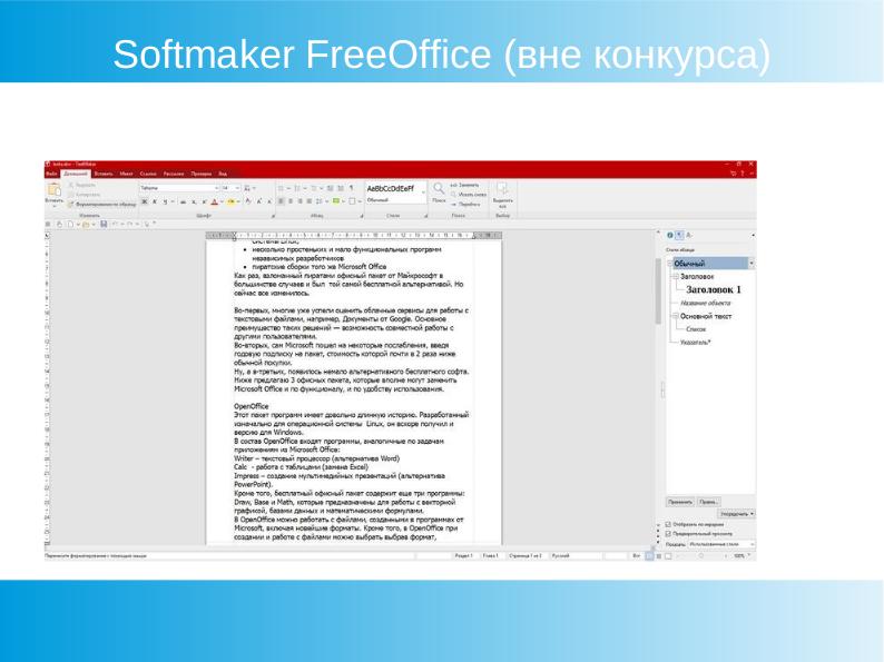 Файл:Свободные наборы офисных приложений (Яков Шпунт, OSEDUCONF-2020).pdf