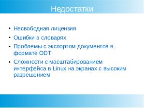 Свободные наборы офисных приложений (Яков Шпунт, OSEDUCONF-2020).pdf