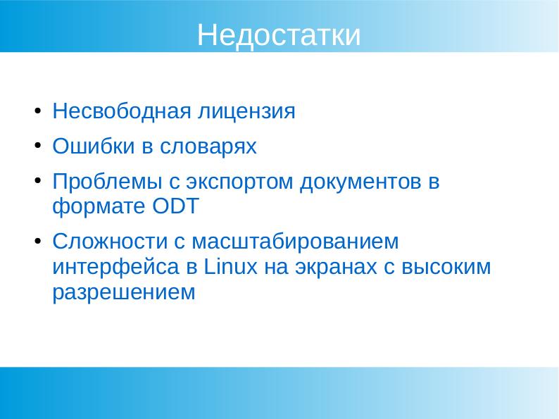 Файл:Свободные наборы офисных приложений (Яков Шпунт, OSEDUCONF-2020).pdf
