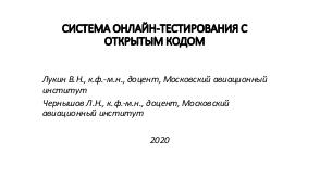 Система онлайн-тестирования с открытым кодом (Лев Чернышов, OSEDUCONF-2020).pdf