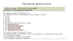 Система онлайн-тестирования с открытым кодом (Лев Чернышов, OSEDUCONF-2020).pdf