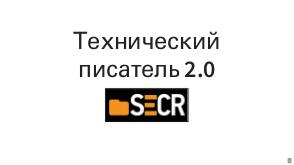 Технический писатель 2.0 (Николай Волынкин, SECR-2018).pdf