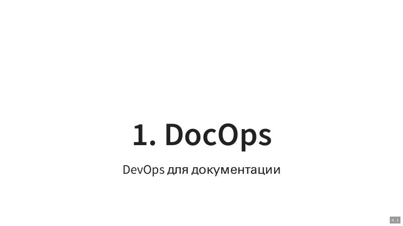 Файл:Технический писатель 2.0 (Николай Волынкин, SECR-2018).pdf