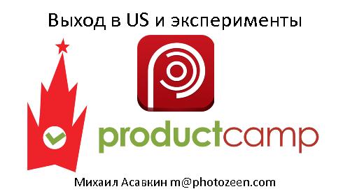 Выход в US и эксперименты (Михаил Асавкин, ProductCamp-2013).pdf