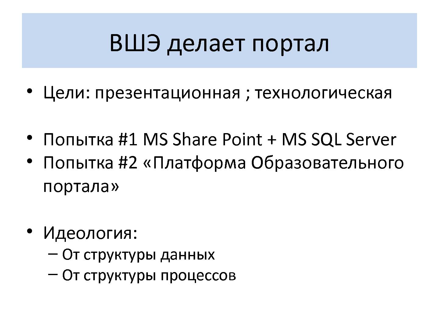 Файл:Как мы создавали портал ВШЭ в 2002-2012 (Иван Панченко, OSEDUCONF-2016).pdf