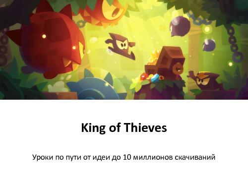 От идеи до 10 миллионов скачиваний, King of Thieves (Олег Якубенков, ProductCampSpb-2015).pdf