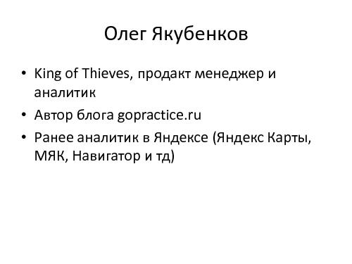 От идеи до 10 миллионов скачиваний, King of Thieves (Олег Якубенков, ProductCampSpb-2015).pdf