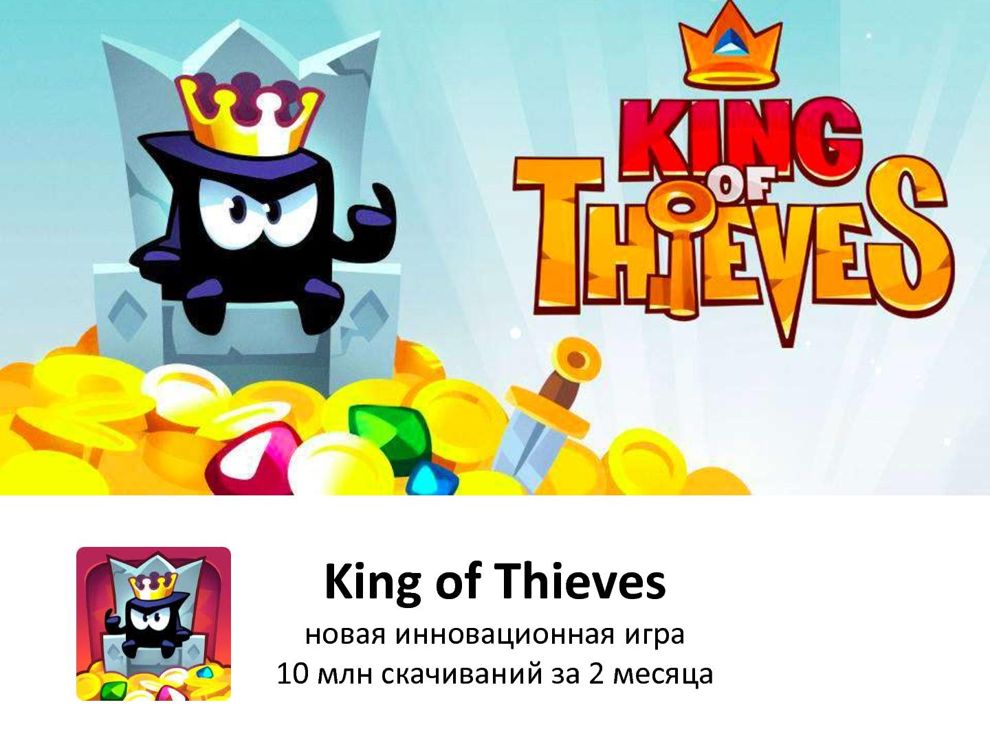 Файл:От идеи до 10 миллионов скачиваний, King of Thieves (Олег Якубенков, ProductCampSpb-2015).pdf